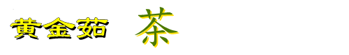 常州黃金茹茶業